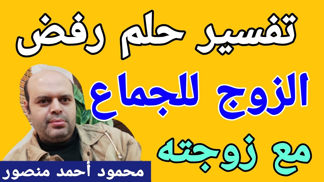 تفسير حلم رفض الزوج للجماع مع زوجته لابن سيرين | @Dream-interpretation-g2w