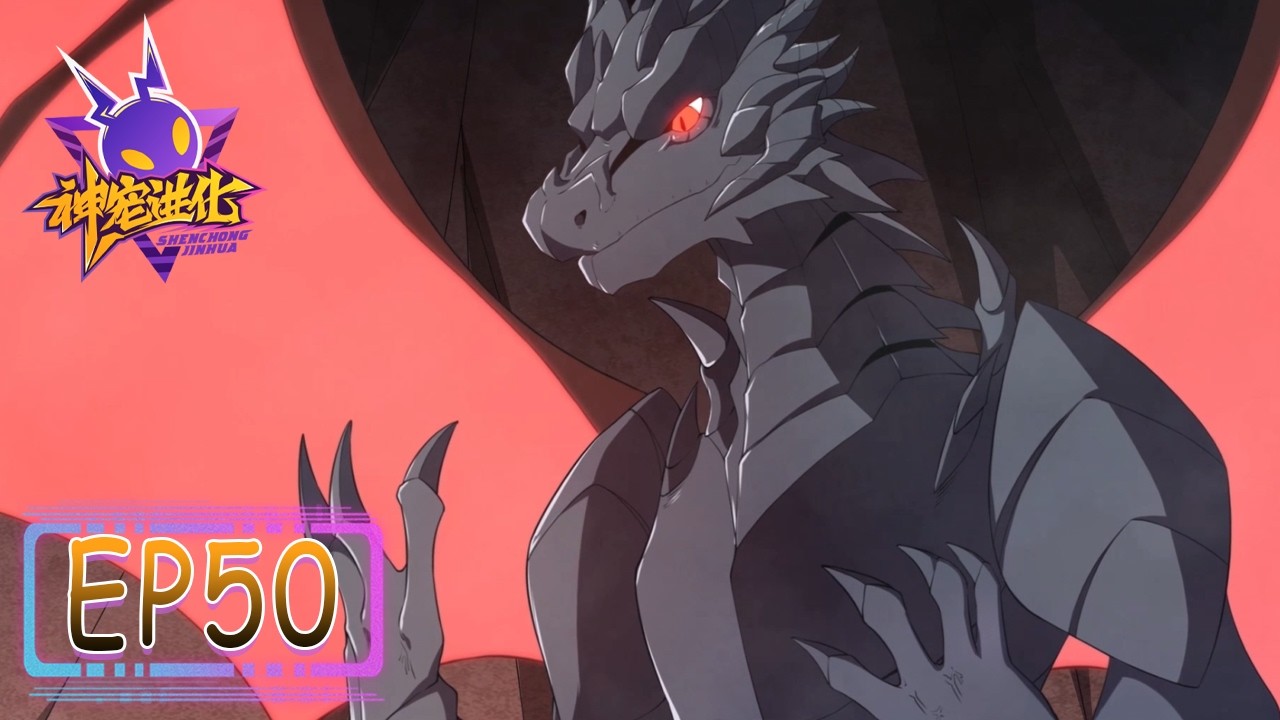 💫《神宠进化》第二季50集|Season 2 Monster Pet Evolution 