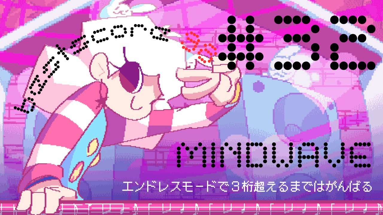 【MINDWAVE】エンドレスモードで余生を楽しみたい #32