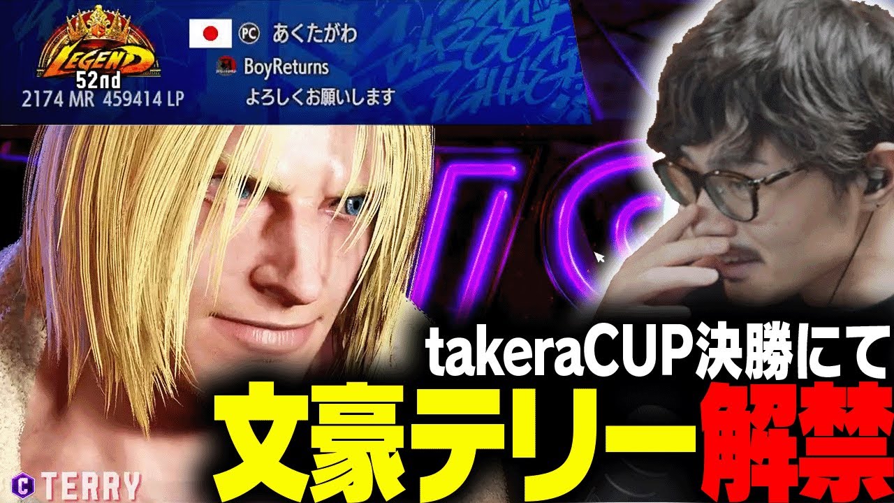文豪あくたがわのテリーがtakeraCUPに襲来！？【ストリートファイター6】