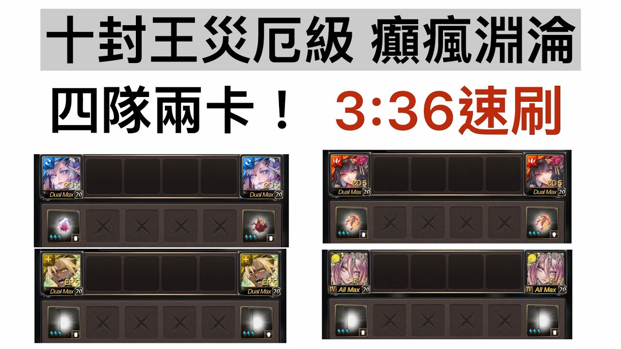 四隊兩卡！3:36無腦速刷 十封王災厄級【癲瘋淵淪】【絕亡刑獄】【神魔之塔】