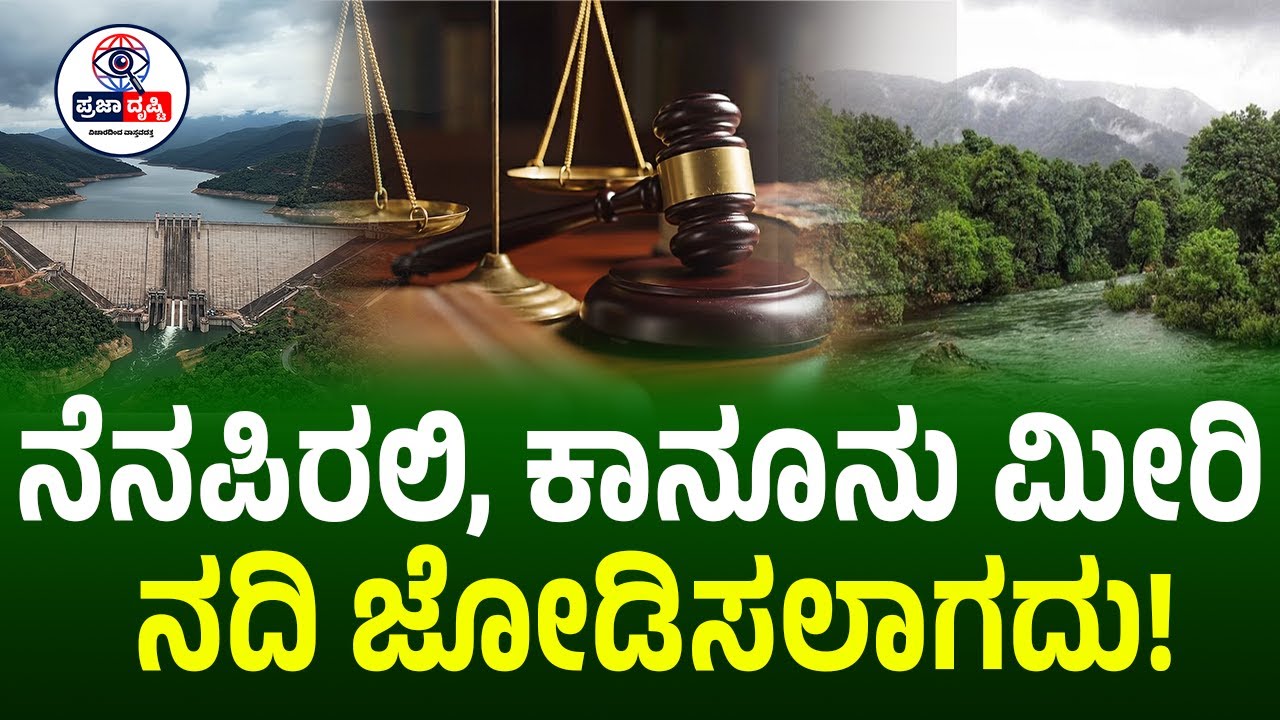 ನದಿ ಜೋಡಣೆಯ ಹೆಸರಲ್ಲಿ ಕಾನೂನು ಮರೆತಿದ್ಯಾ ಸರ್ಕಾರ?