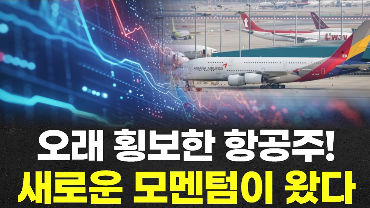 오래 횡보한 항공주! 새로운 모멘텀이 왔다