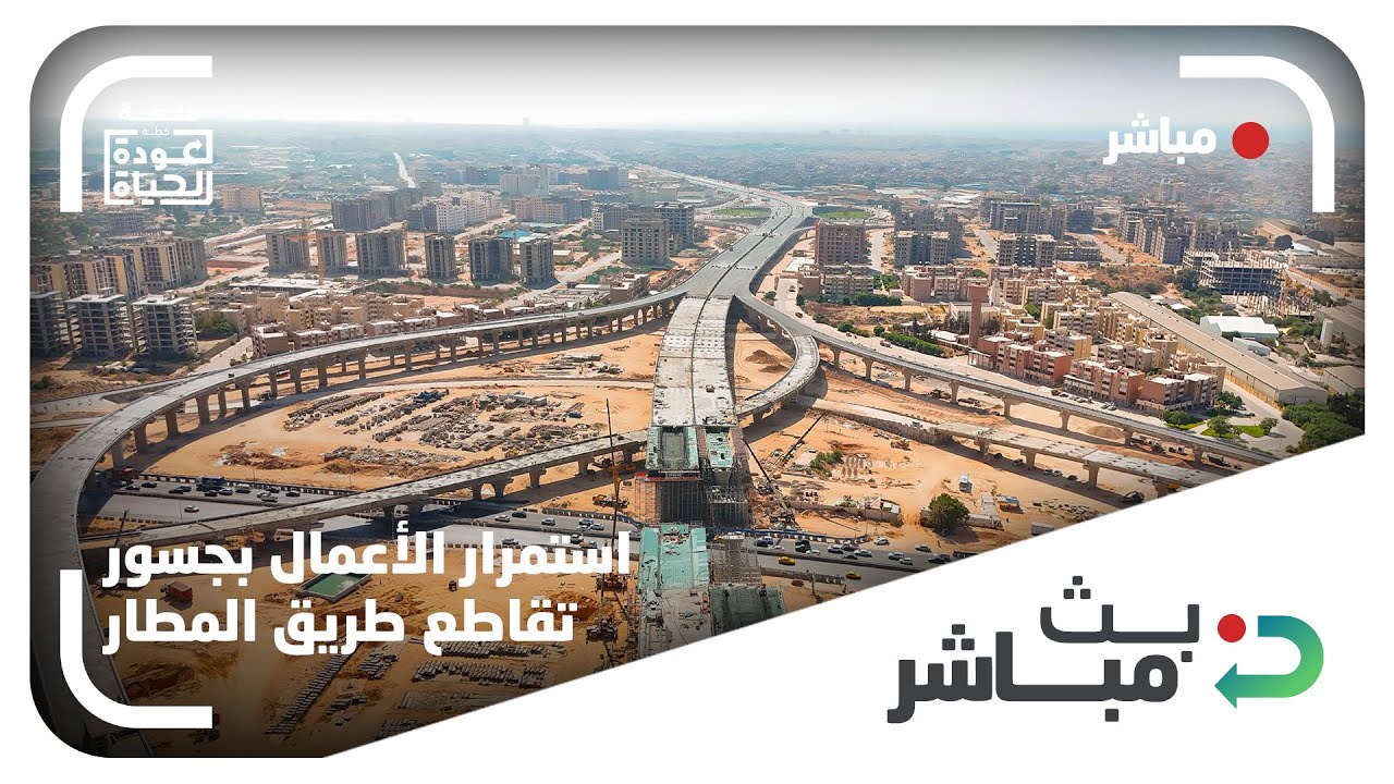 مباشر | استمرار أعمال إنشاء جسور تقاطع طريق المطار بمشروع الطريق الدائري الثالث