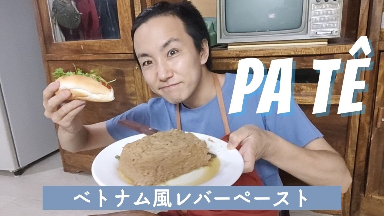 材料はパン？ベトナム風レパーペーストの作り方【バインミーパテ】