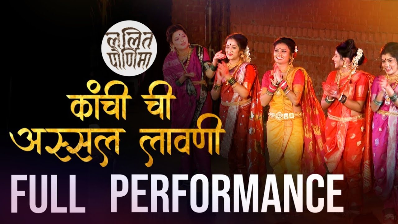 कांची शिंदे ची अस्सल लावणी - Full performance / Kanchi Shinde chi Assal Lavani.