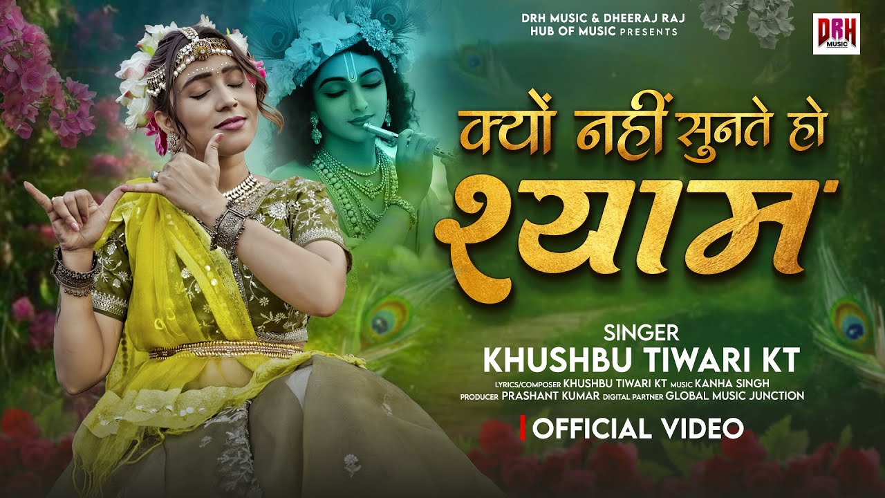 श्याम जी का सबसे मीठा भजन ~ क्यों नहीं सुनते हो श्याम | Khushbu Tiwari KT | Shyam Bhajan 2025