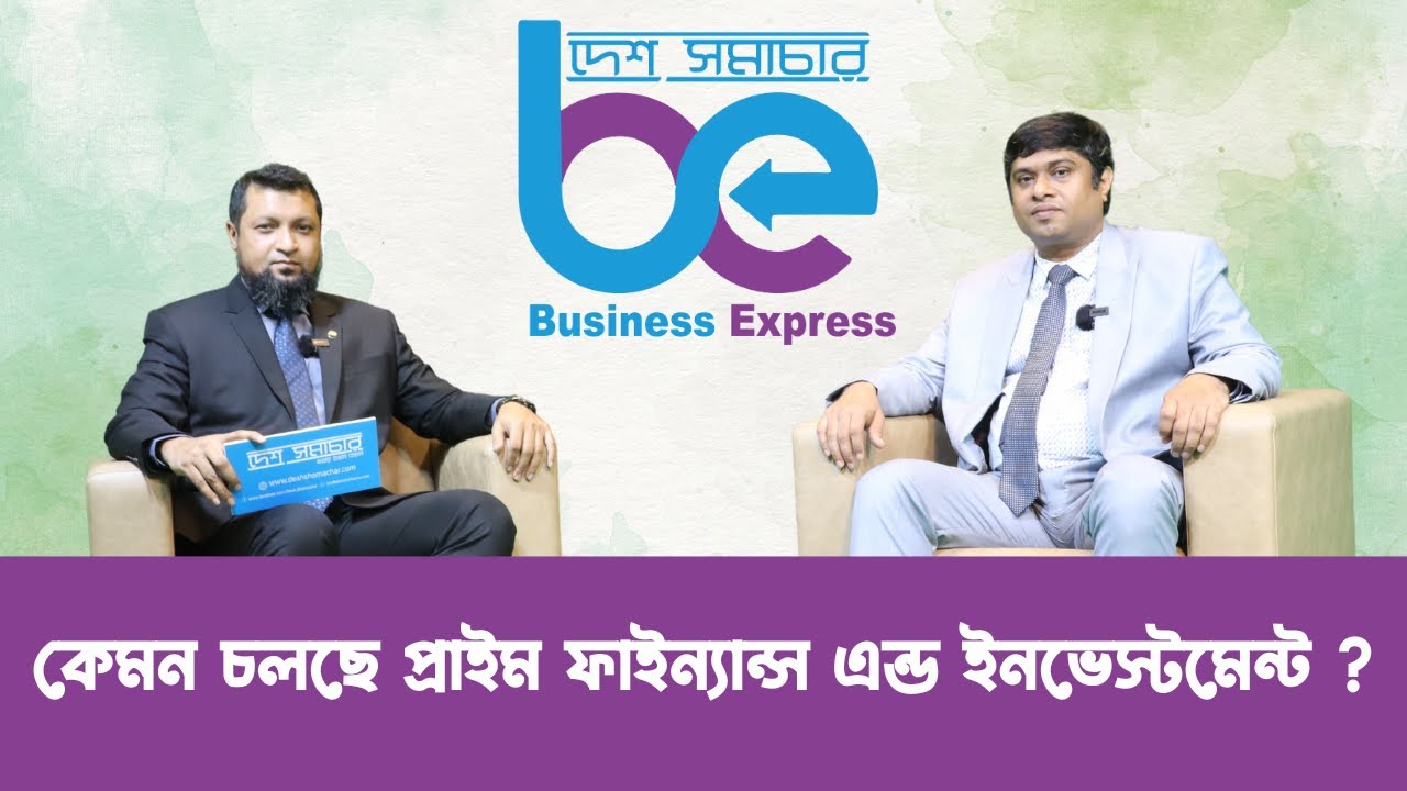 কেমন চলছে প্রাইম ফাইন্যান্স এন্ড ইনভেস্টমেন্ট।  Mohammad Zaman, ACS । Prime Finance। Desh Shamachar