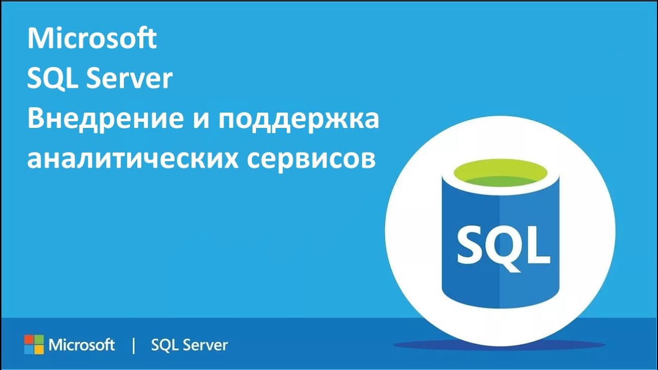 Внедрение и поддержка аналитических сервисов Microsoft SQL Server 2008 ч.2