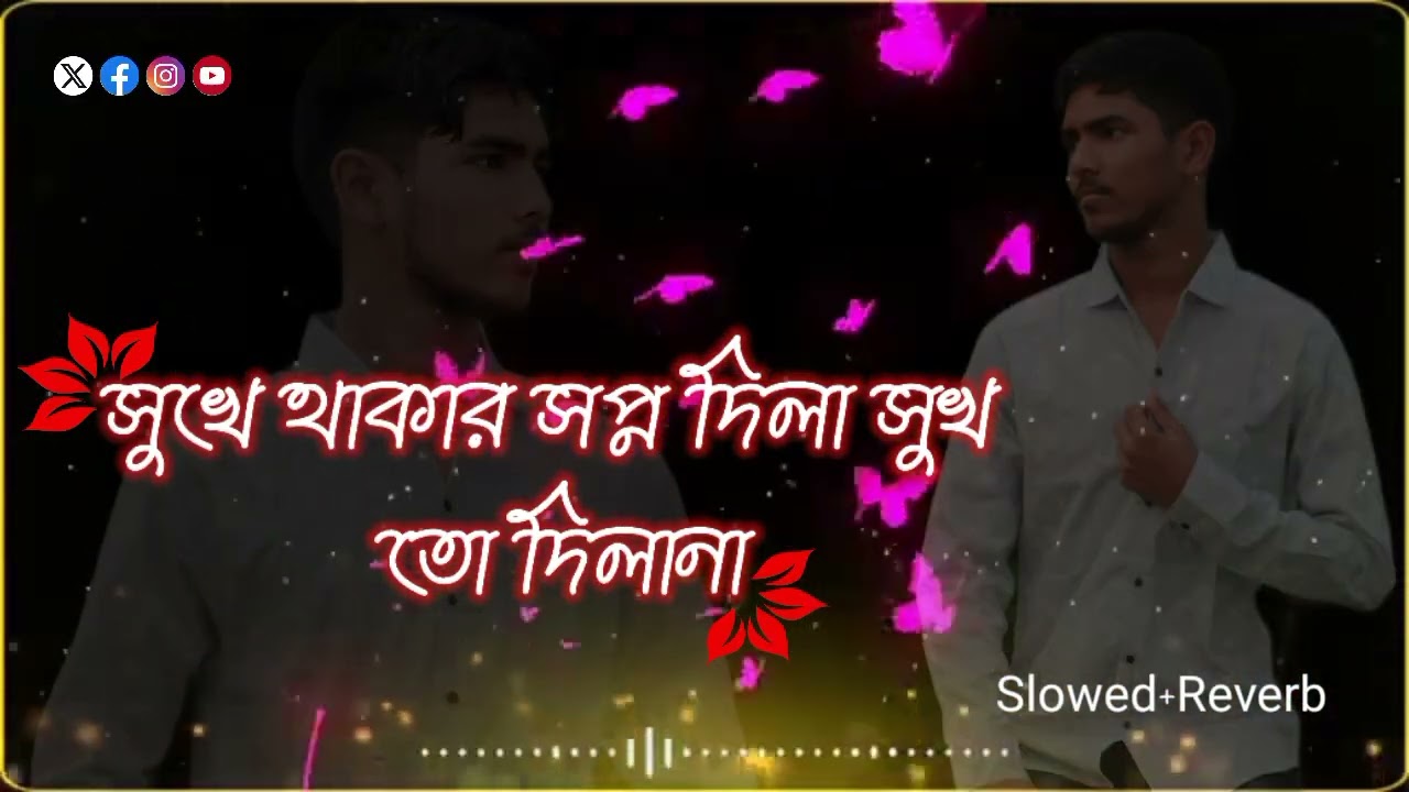 সুখে থাকার সপ্ন দিলা সুখ তো দিলানা। Sukhe Thakar Spno Dila Sukh To Dilana।[Slowed+Reverb]‎⁨@YouTube