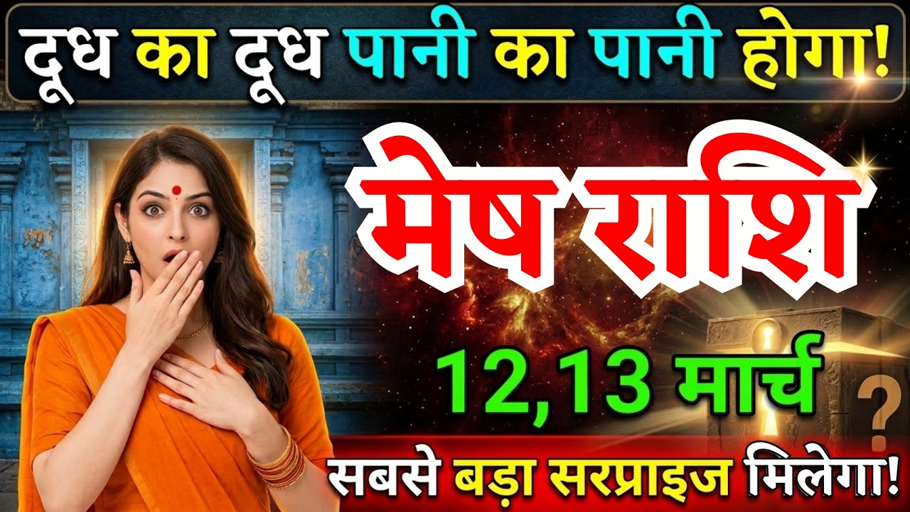 12, 13 मार्च, मेष राशि वालों दूध का दूध पानी का पानी होगा, Mesh Rashi, बड़ा सरप्राइज मिलेगा