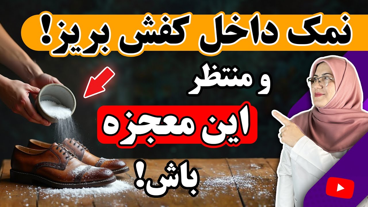 🔴راز استفاده از نمک داخل کفش‌ها | چیزی که هیچ‌کس بهت نگفته!