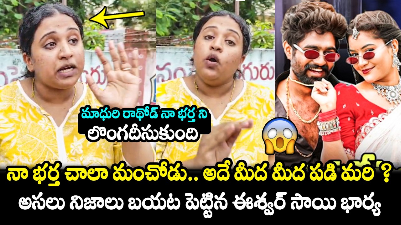 నా భర్త మంచోడే కానీ అమ్మాయి😱Folk Actor Eshwar Sai Wife Reaction On Madhuri Rathod | FH