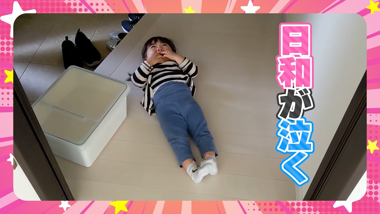 【小春4歳】日和が泣く【日和1歳9ヶ月】