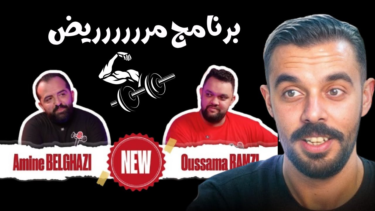 Mahamawda Kayreaci 3la &ldquo;GYMTERVIEW&rdquo; 🏋️&zwj;♂️😂 | Ossama Ramzi x Amine Belghazi | كونسبت مغربي حمق!