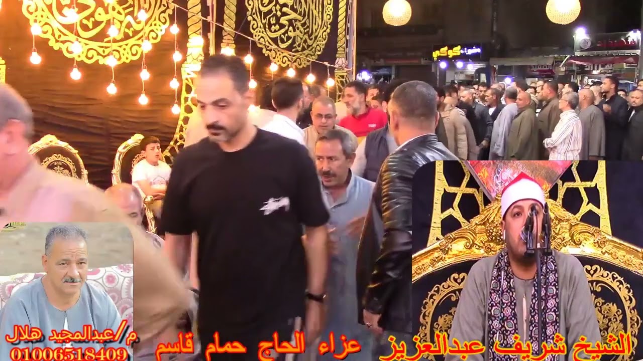 القارئ الشيخ شريف عبدالعزيز علي ربع العشاء كاملا مليونية عزاء الحاج حمام قاسم مدينة بسيون غربيه