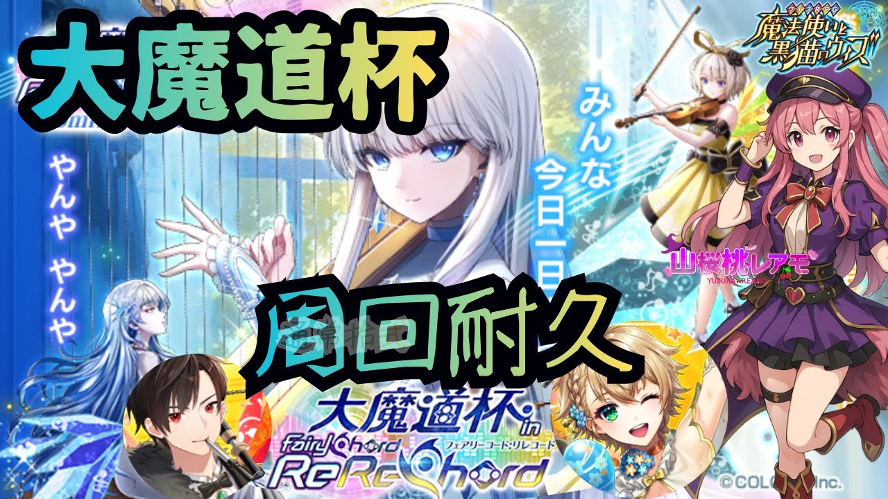 【魔法使いと黒猫のウィズ】魔道杯、イベ覇を組めず、拾式周[はし]る。レアモ心の俳句Day2～Day3【ほぼ雑談/山桜桃レアモ】#黒ウィズ #ゆらレアモーど