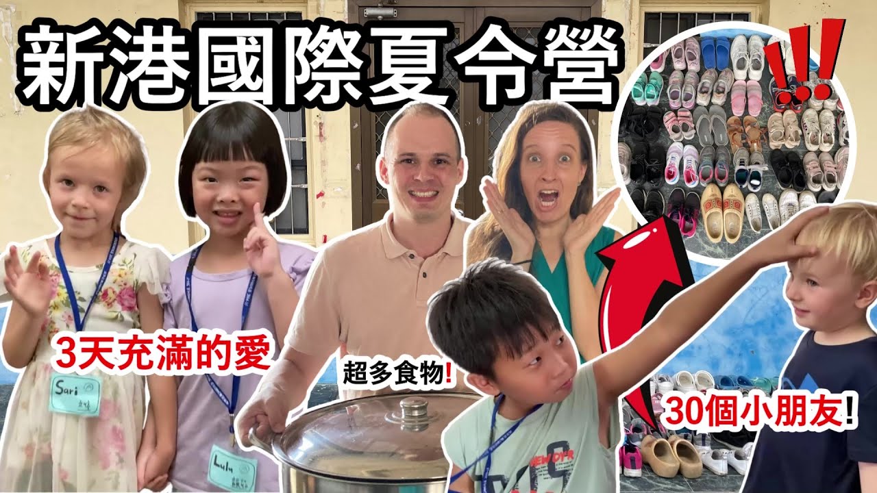 老外家庭3天照顧30個台灣小朋友！嘉義新港的國際夏令營開始了！We took care of 30 Taiwanese kids for 3 days, what a party!