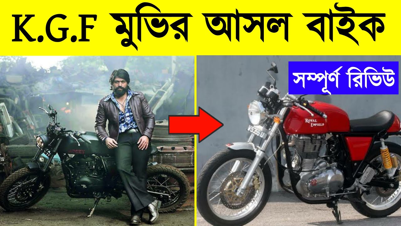 কেজিএফ মুভির আসল বাইক | WHICH BIKE USE IN KGF MOVIE
