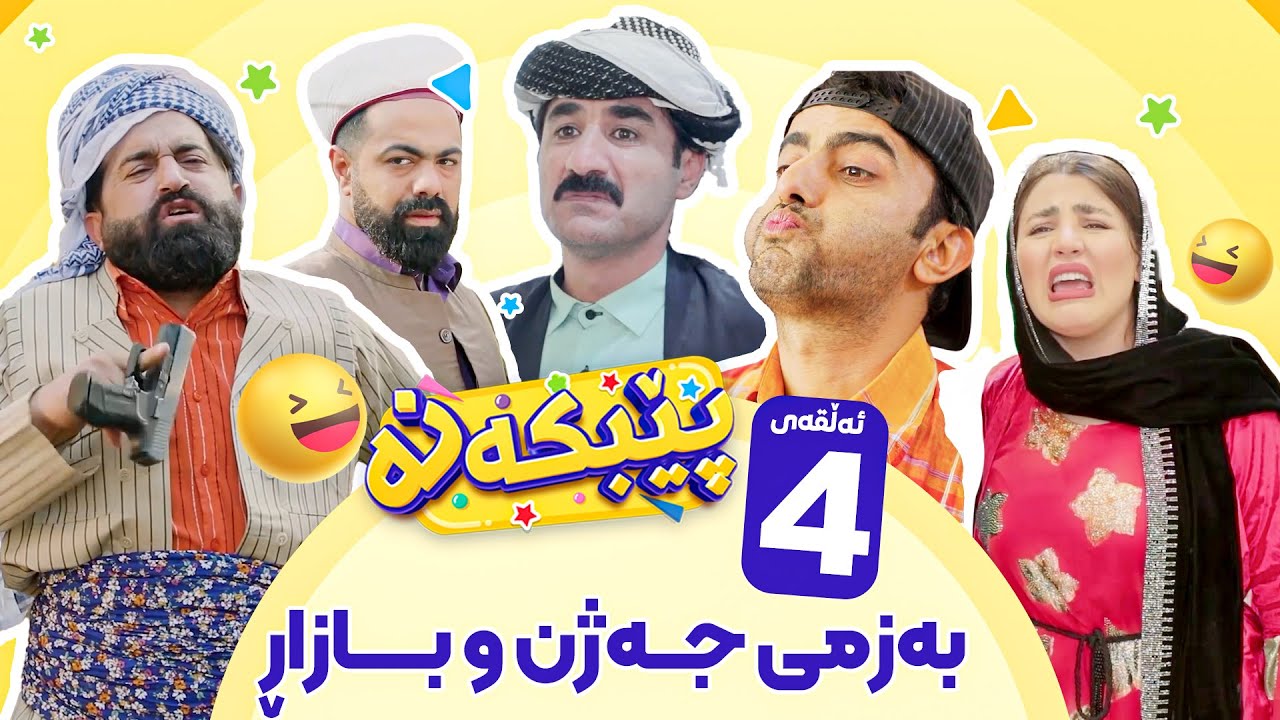 Pebkana Warzi 2 - Alqay 4 | پێبکەنە ئەڵقەی چوارەم