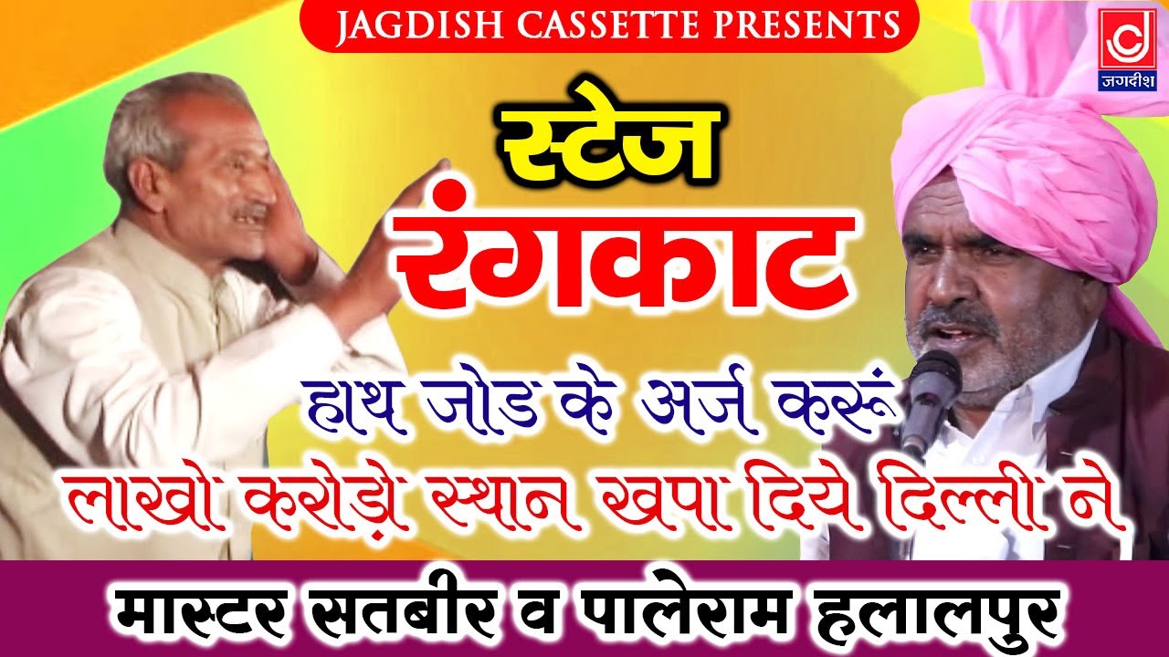 लाखो करोडो स्थान खपा दिये दिल्ली ने |हाथ जोड़ के अर्ज करू |Satbeer Palle Rangkat Ragni Programme