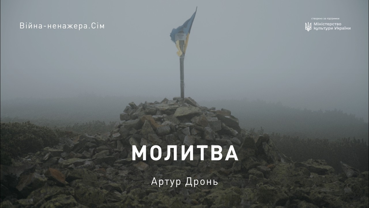 МОЛИТВА