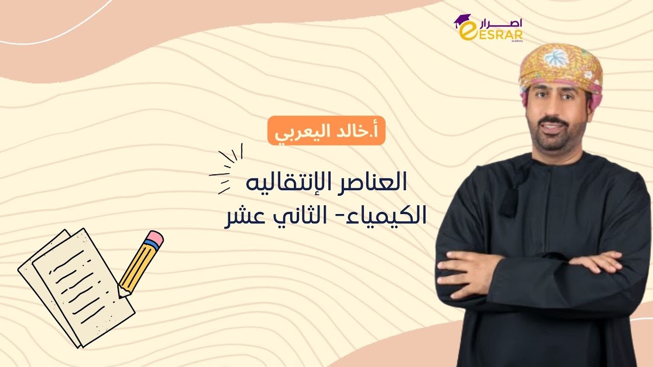 العناصر الإنتقالية - الوحدة الخامسه- الفصل 2