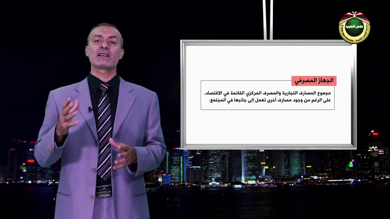 مقرر مبادىء الاقتصاد 2  |  الحلقة 7: النقود والبنوك