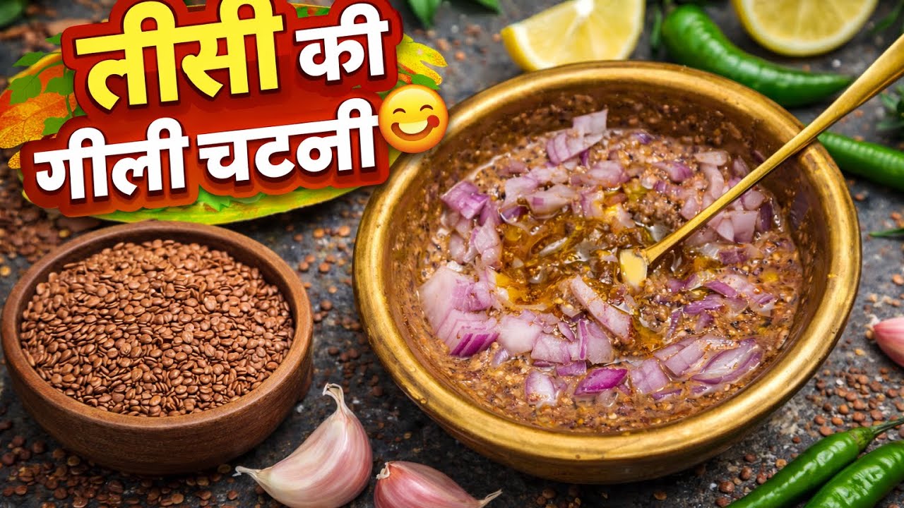 तीसी की गीली चटनी एक बार ऐसे बनाओगे तो बारबार बनाओगे / Flaxseed Chatney