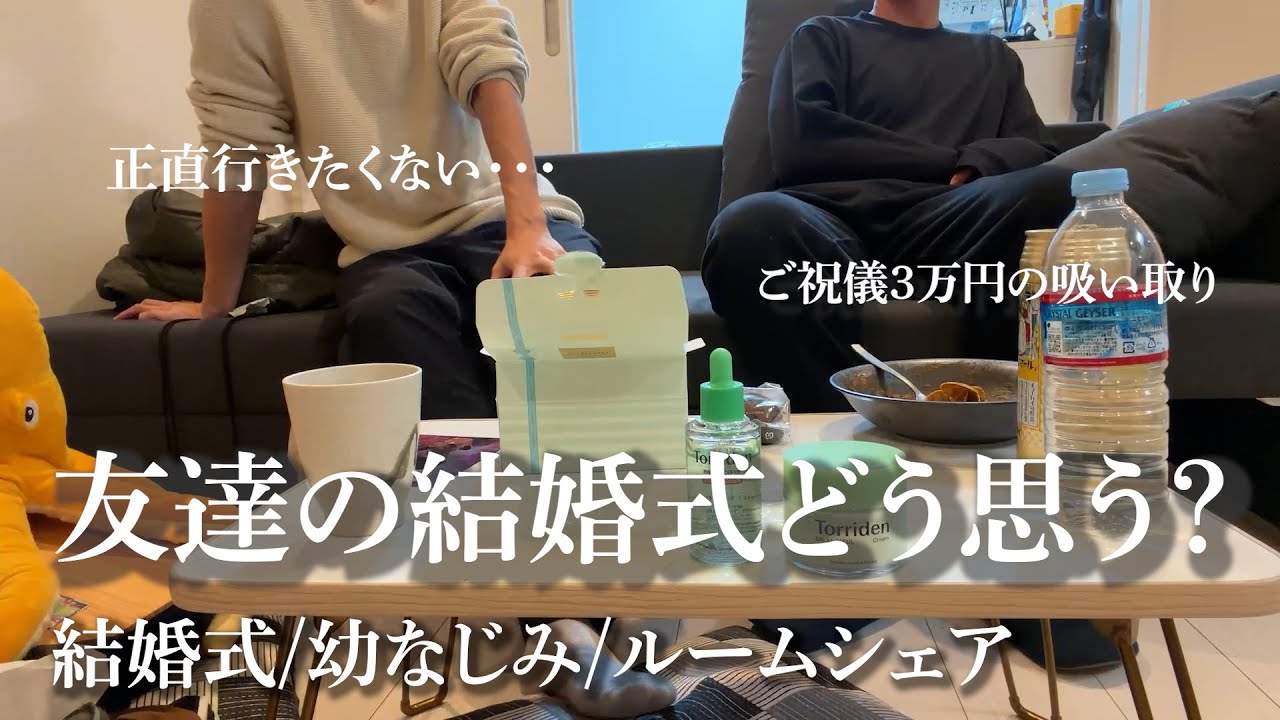 「結婚式に行きたくない」と言えない同世代へ。#47【20代ベンチャー社員＆フリーランストレーナー】#ルームシェア #結婚式#二人暮らし