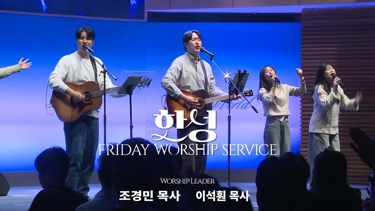 한성교회 금요성령집회 [2026.1.2] 예배실황