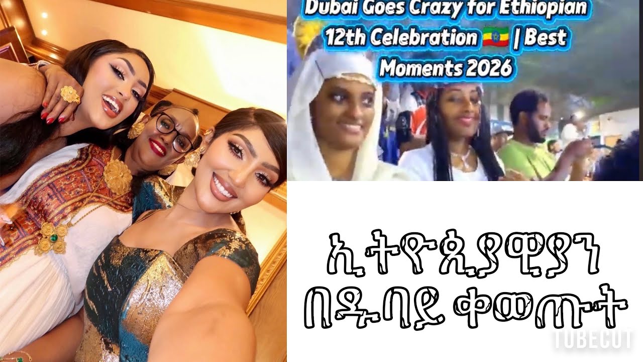 🔥 ዱባይ ተናወጠ! | 12ኛ የኢትዮጵያን ማህበረሰብ ክብረ በዓል @EthioNas 