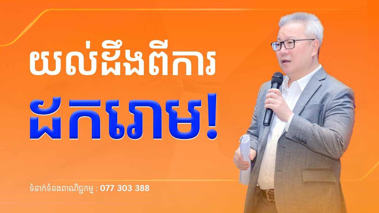 យល់ដឹងពីការដករោម | ចក្ខុវិស័យ គួច ម៉េងលី