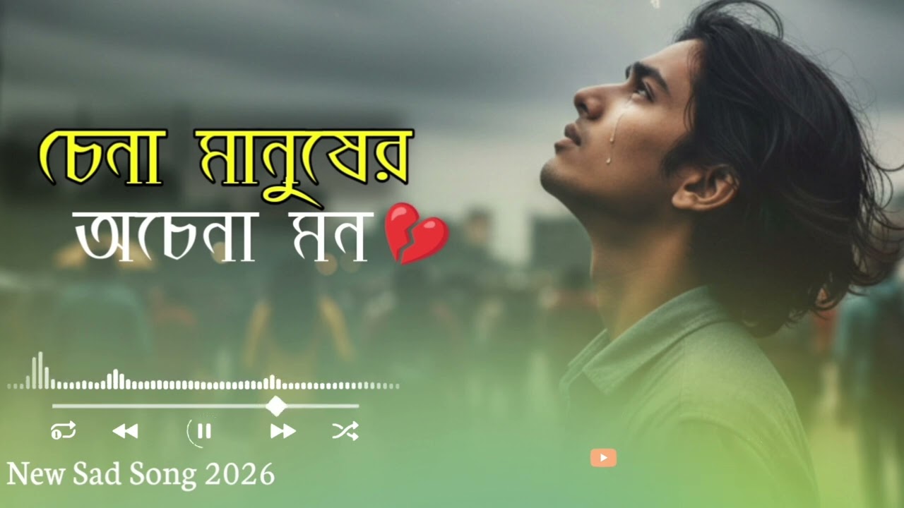 চেনা মানুষের অচেনা মন | Bengali Sad Folk Song 2026 | বাংলা নতুন গান 
