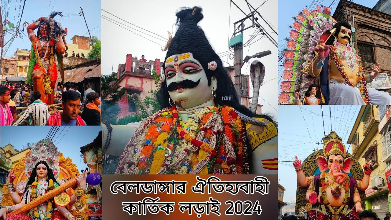 বেলডাঙ্গার ঐতিহ্যবাহী কার্তিক লড়াই || সবাই মিলে খুব মজা করলাম ❤️ || বাথানগরের বুড়োশিব 🧿