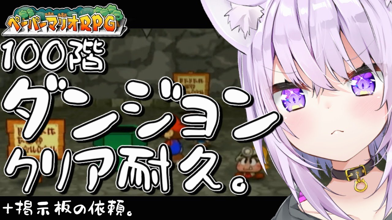 【ペーパーマリオRPG】100階ダンジョンクリア耐久！！！【ホロライブ/猫又おかゆ】