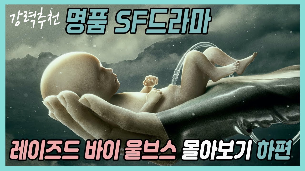 🎬행성을 파괴 할 만큼 끔찍한 혼종 살인괴물의 탄생[SF미드몰아보기:하편]