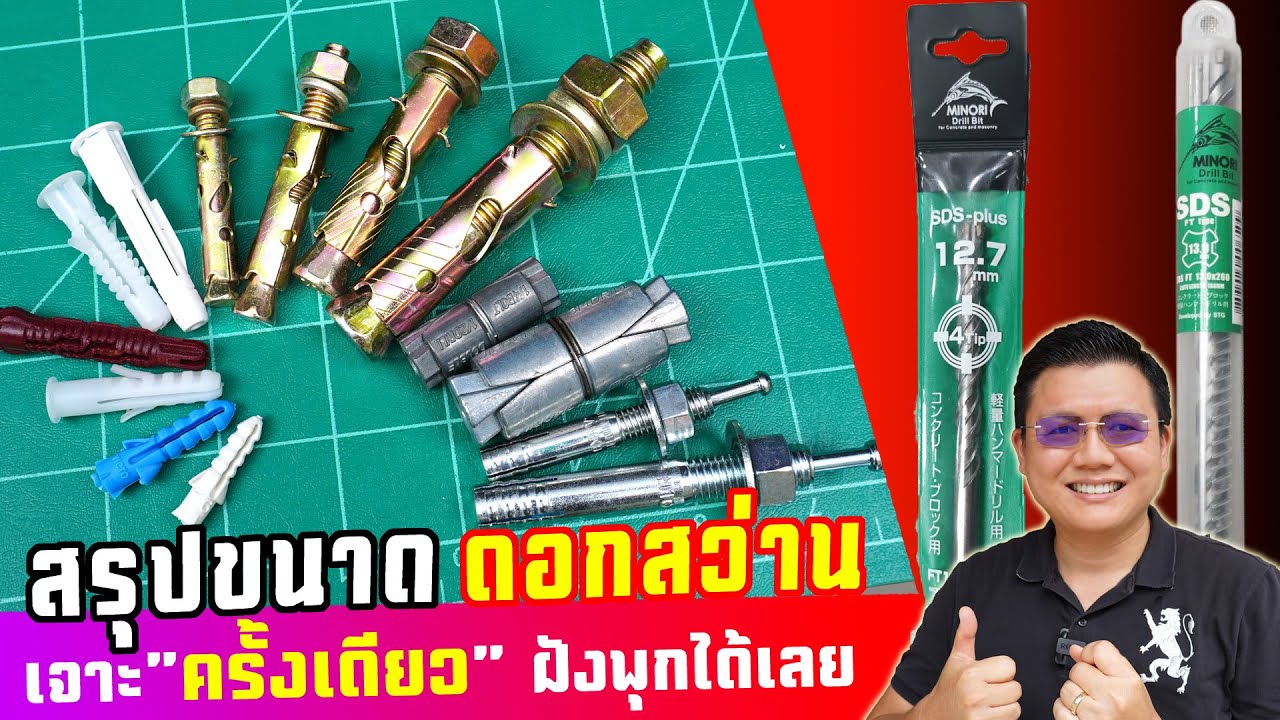 วิธีเลือกขนาดดอกสว่านโรตารี่ ให้เหมาะกับขนาดพุกแบบต่างๆ แนะนำดอกสว่าน SDS-plus แบรนด์ญี่ปุ่น มิโนริ