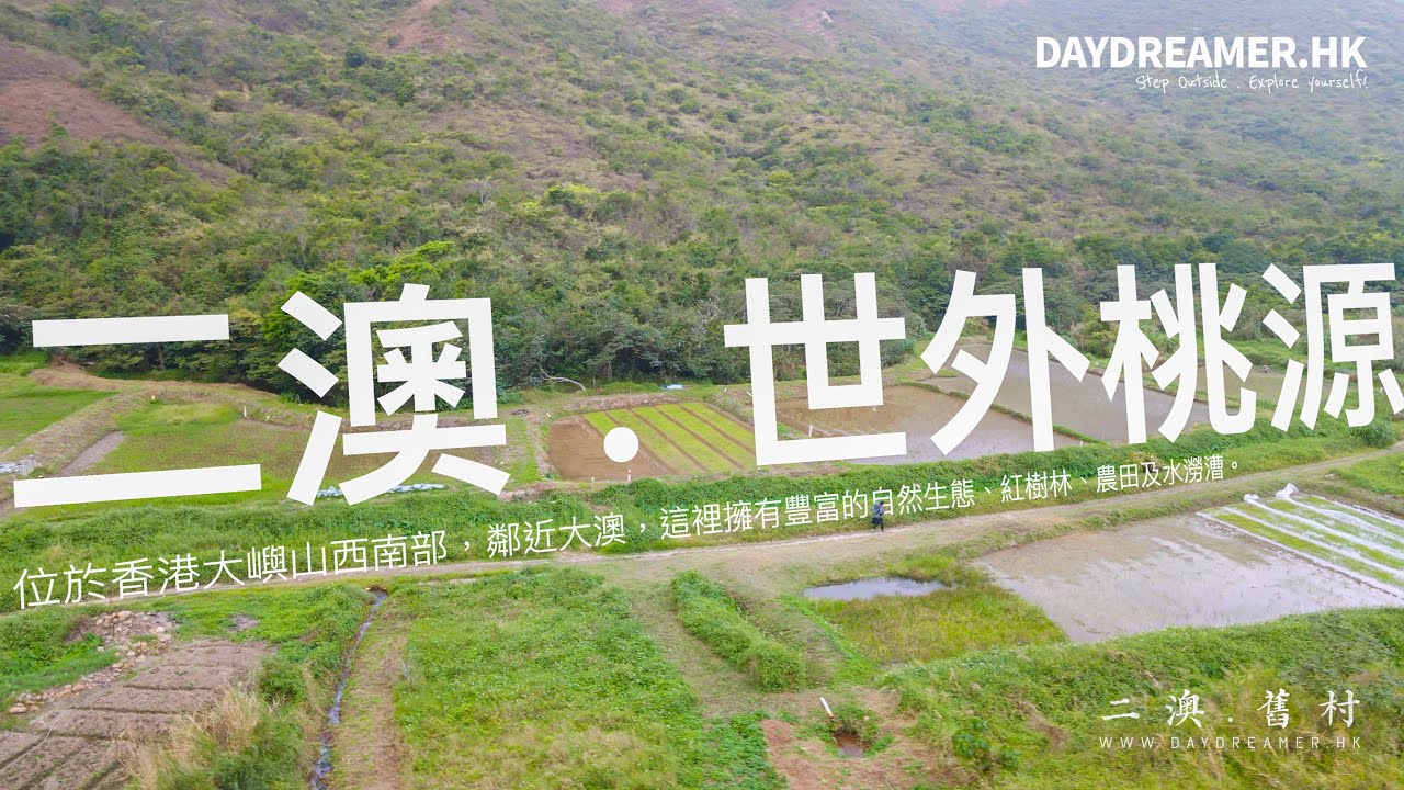 【航拍】世外桃源 . 二澳舊村《Yi O . Old Village》｜行山｜4K｜DayDreamer • 夢工匠