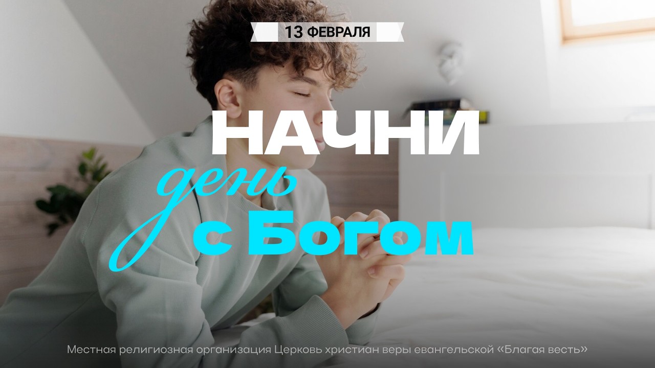 Начни день с Богом (13.02.2026) - Церковь &laquo;Благая весть онлайн&raquo;