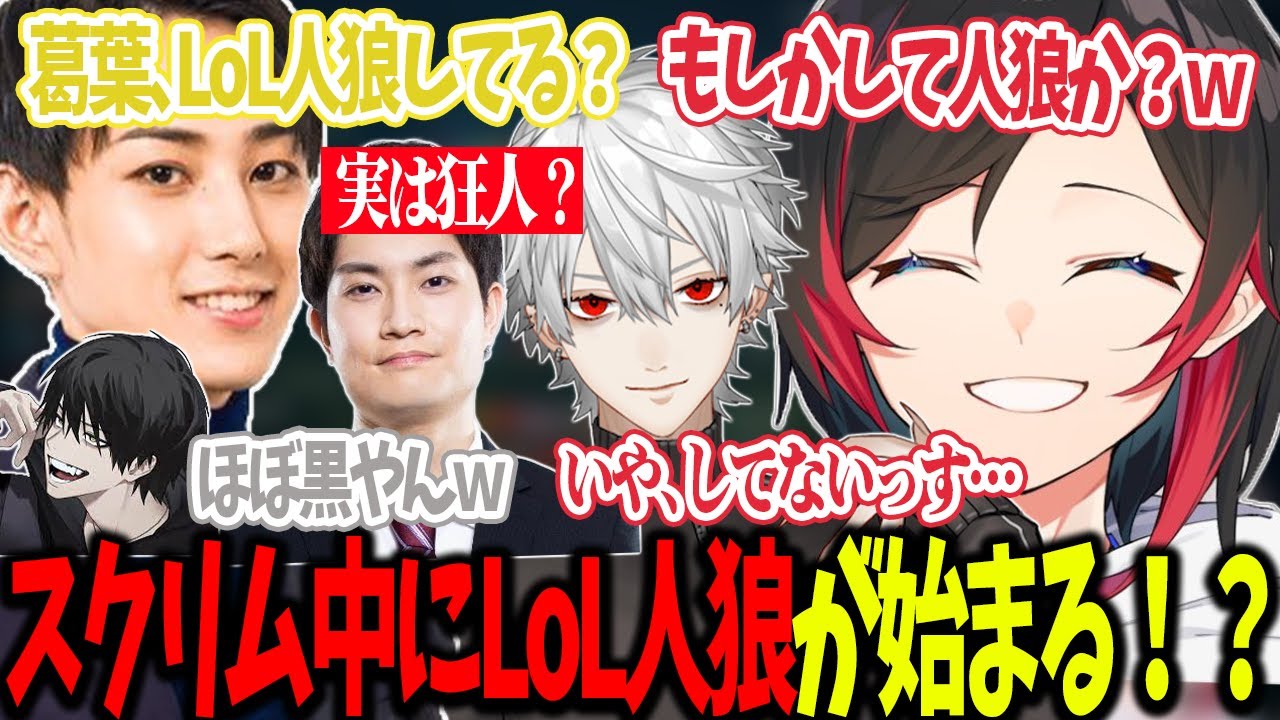 【LoL/しゃるる杯/スクリム3日目ハイライト】スクリム中に始まったLoL人狼(?)【うるか切り抜き/うるか/葛葉/らいじん/yomu/wataneko/enty】