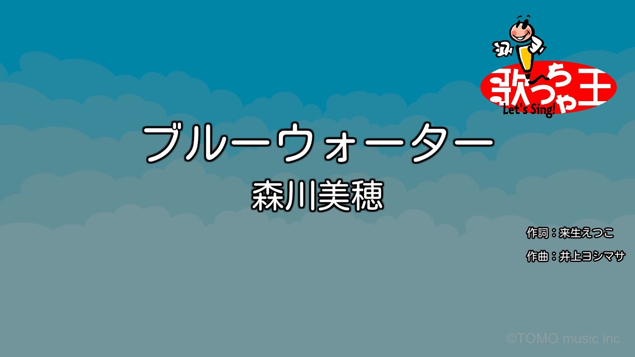【カラオケ】ブルーウォーター / 森川美穂