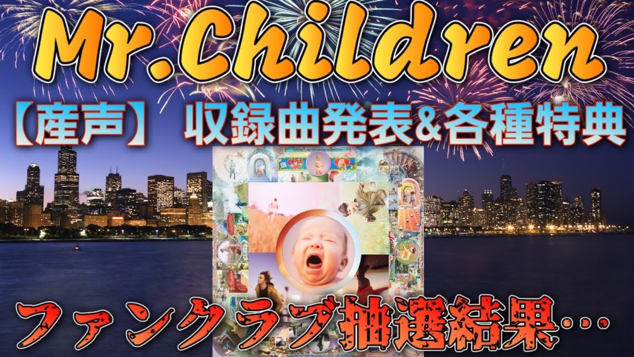【Mr.Children】収録曲、予約特典公開、F&Mチケット当落結果発表