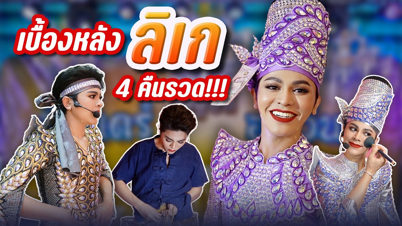 เบื้องหลังลิเก 4 คืนรวด!!! | Totothanadech Channel