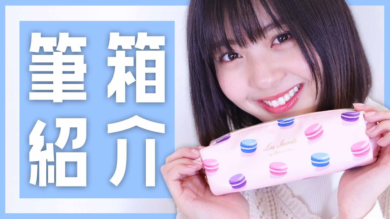 【新学期】現役JKゆなの筆箱の中身を大公開！【大人になったよ】