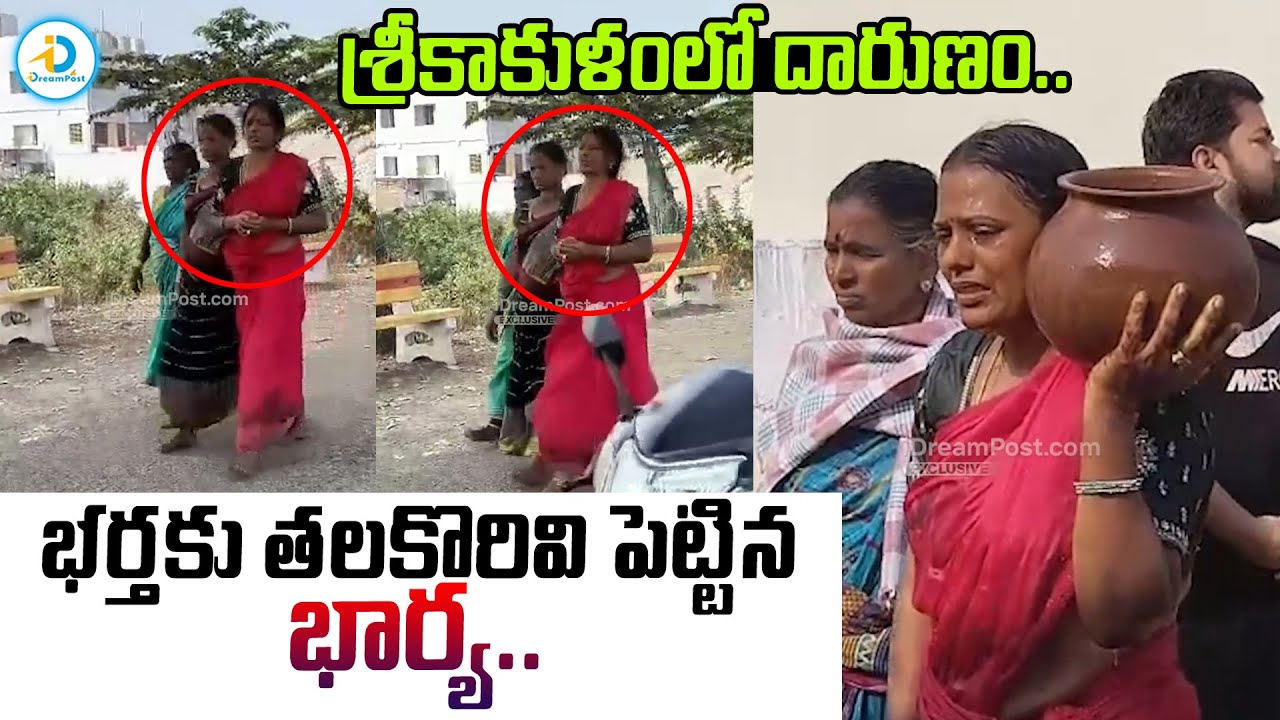 భర్తకు తలకొరికి పెట్టిన భార్య.. | Srikakulam Palasa Latest News Updates | AP News | #IDreamPost