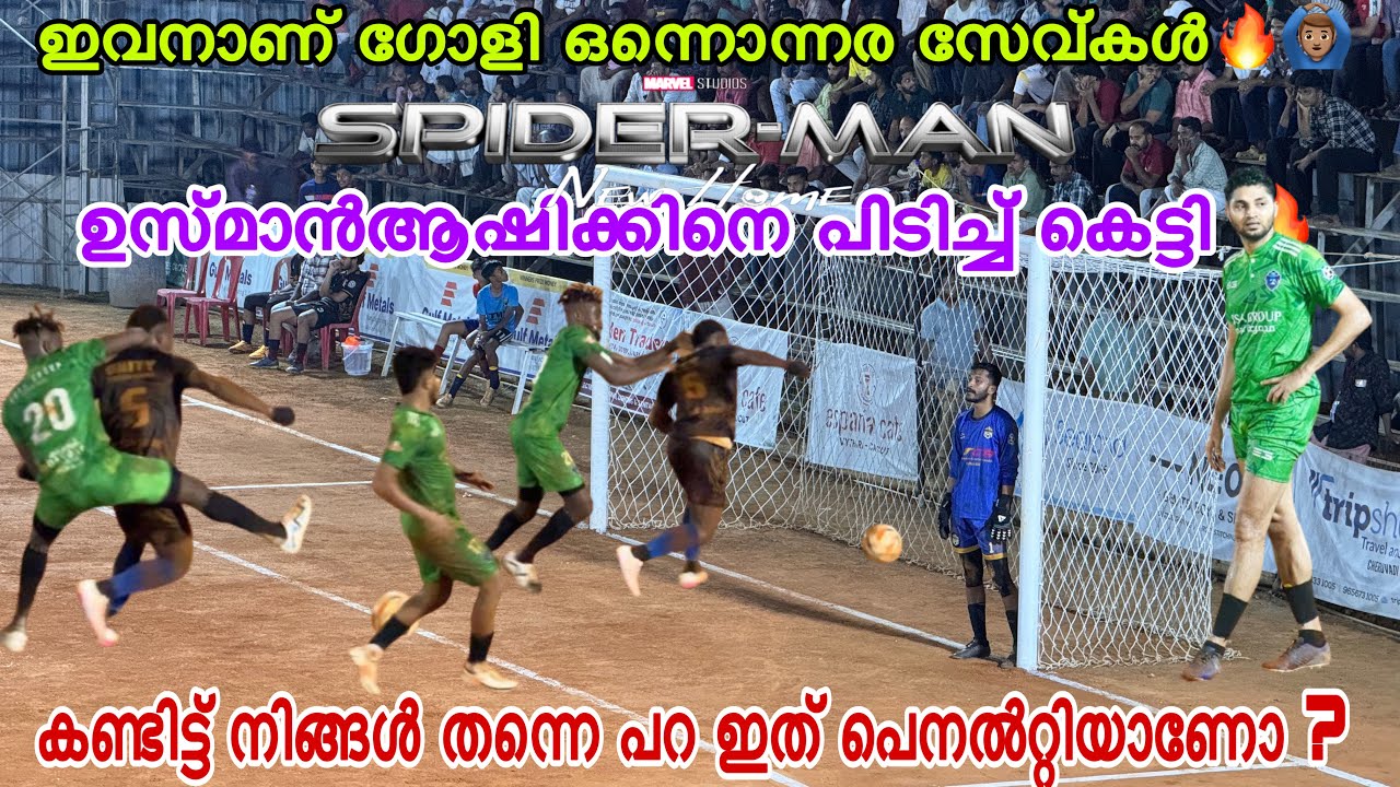 ഉസ്മാൻ ആഷിക്കിനെ പിടിച്ച് കെട്ടി🔥ഒരു ഒന്നൊന്നര സ്പൈഡർമാൻ ഗോളി🔥 ആന്റണി തിരിച്ച് വന്ന് മക്കളെ🙆🏽‍♂️