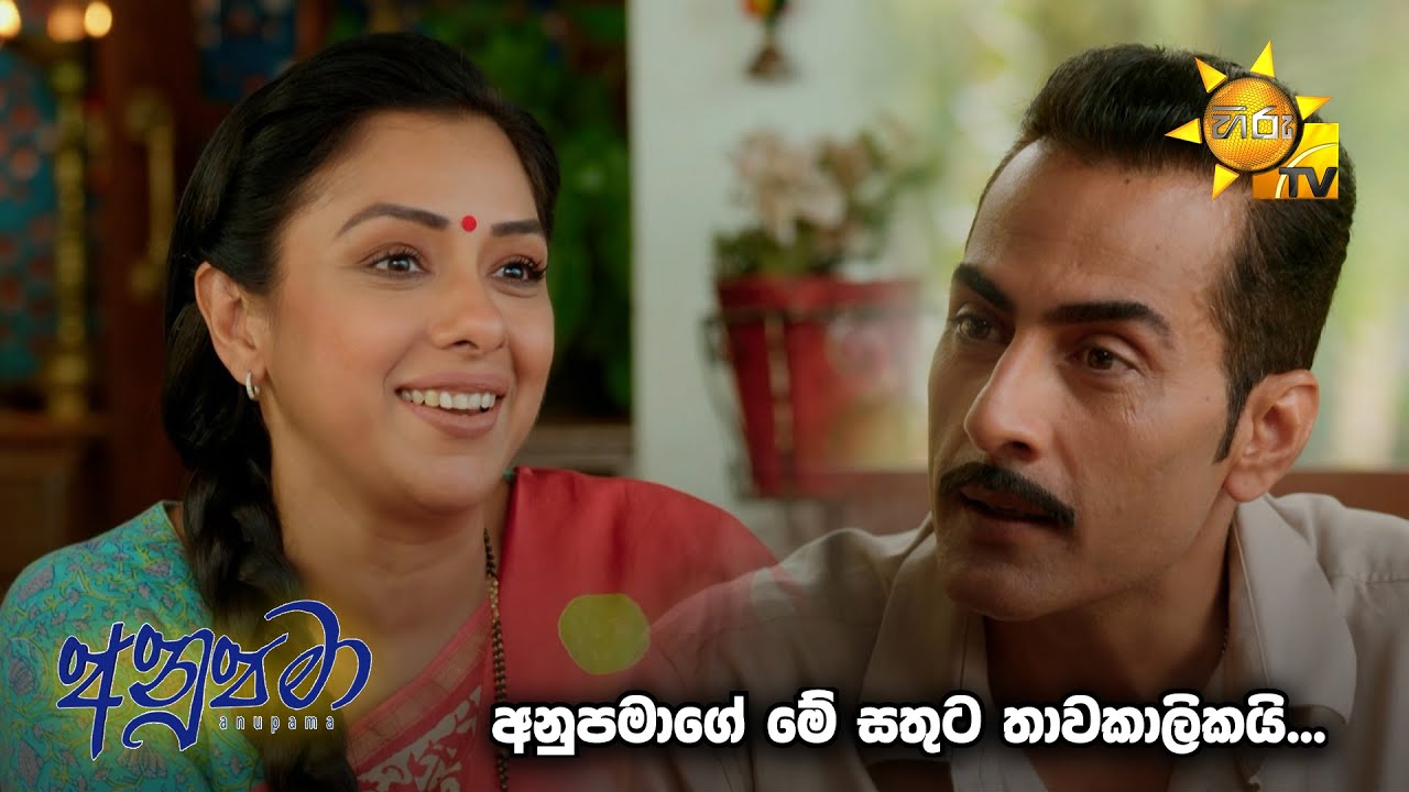 අනුපමාගේ මේ සතුට තාවකාලිකයි...| Anupamaa