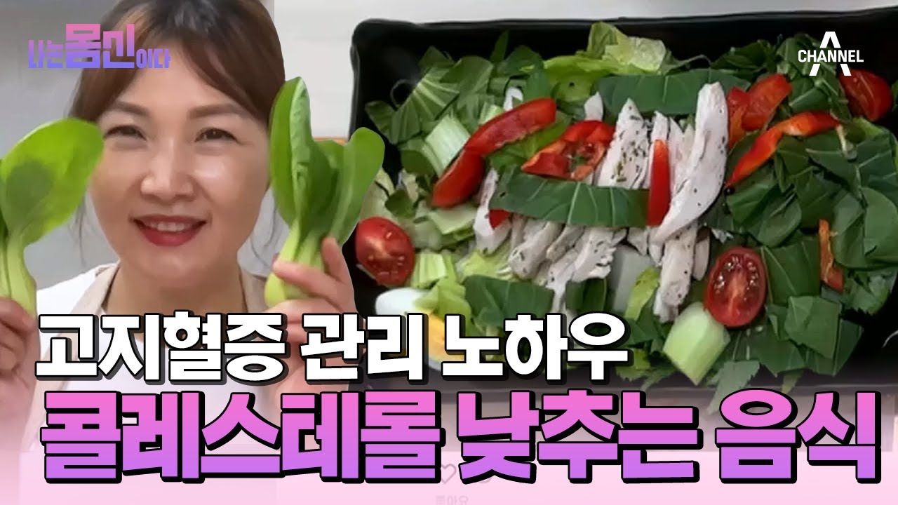 [#나는 몸신이다2] 약 없이 고지혈증 관리하는 노하우! 콜레스테롤 낮추는 '청경채 쌈밥' 요리 #고지혈증 #콜레스테롤 | 나는 몸신이다 시즌2 9 회