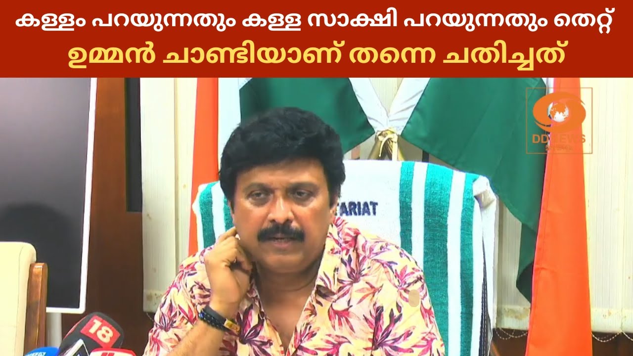കള്ളം പറയുന്നതും കള്ള സാക്ഷി പറയുന്നതും തെറ്റ്; ഉമ്മൻ ചാണ്ടിയാണ് തന്നെ ചതിച്ചത് | KB Ganeshkumar